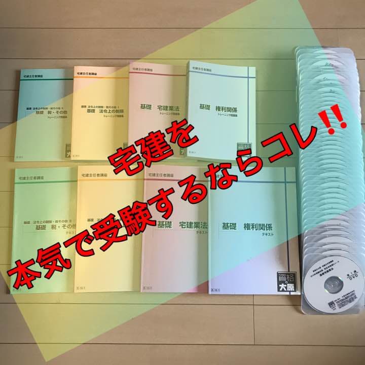 ⭐︎限定品⭐︎宅建講座 DVD付（資格の大原・通信講座）※本気で受験するならコレ