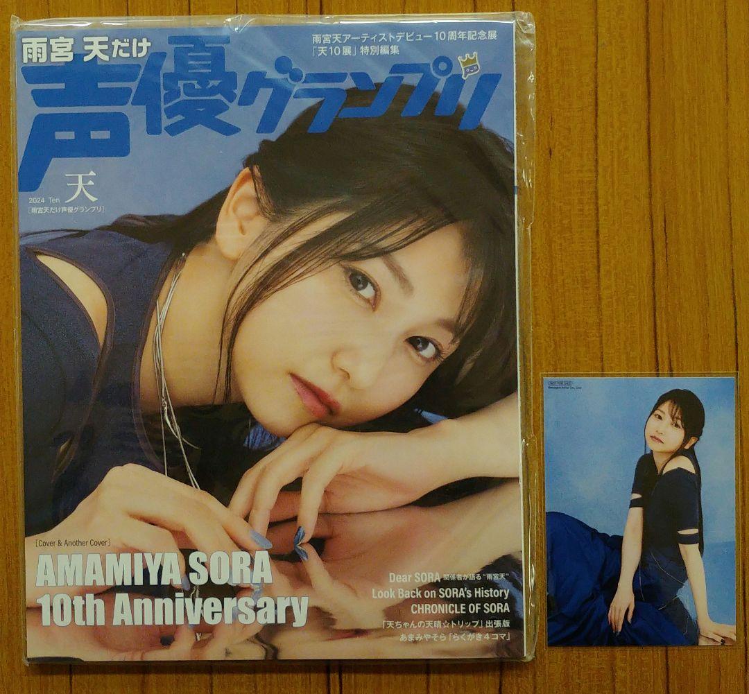 雨宮天だけ声優グランプリ 声グラfes特典プロマイド付き　新品シュリンク未開封