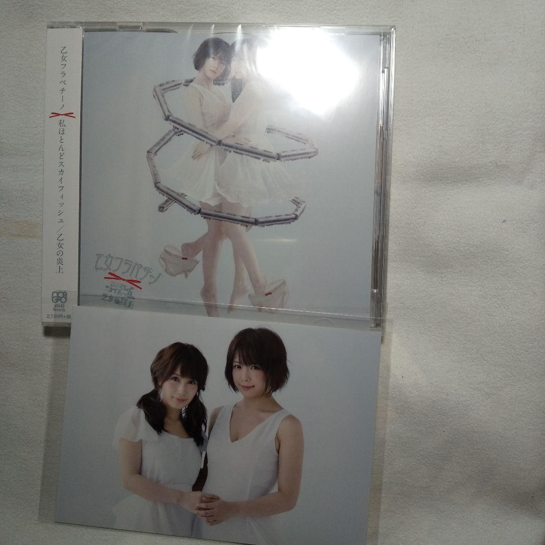 私ほとんどスカイフィッシュ/乙女の炎上(「乙女と電車」盤) ☆生写真付き☆