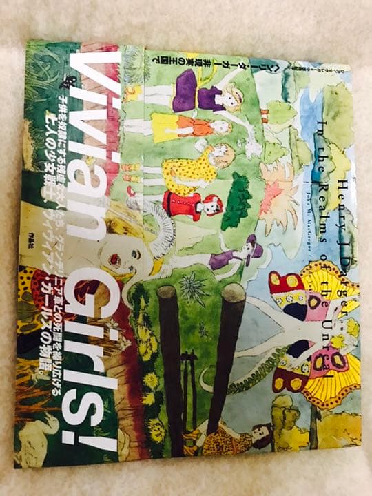 「ヘンリー・ダーガー非現実の王国で」 ヘンリー・ダーガー