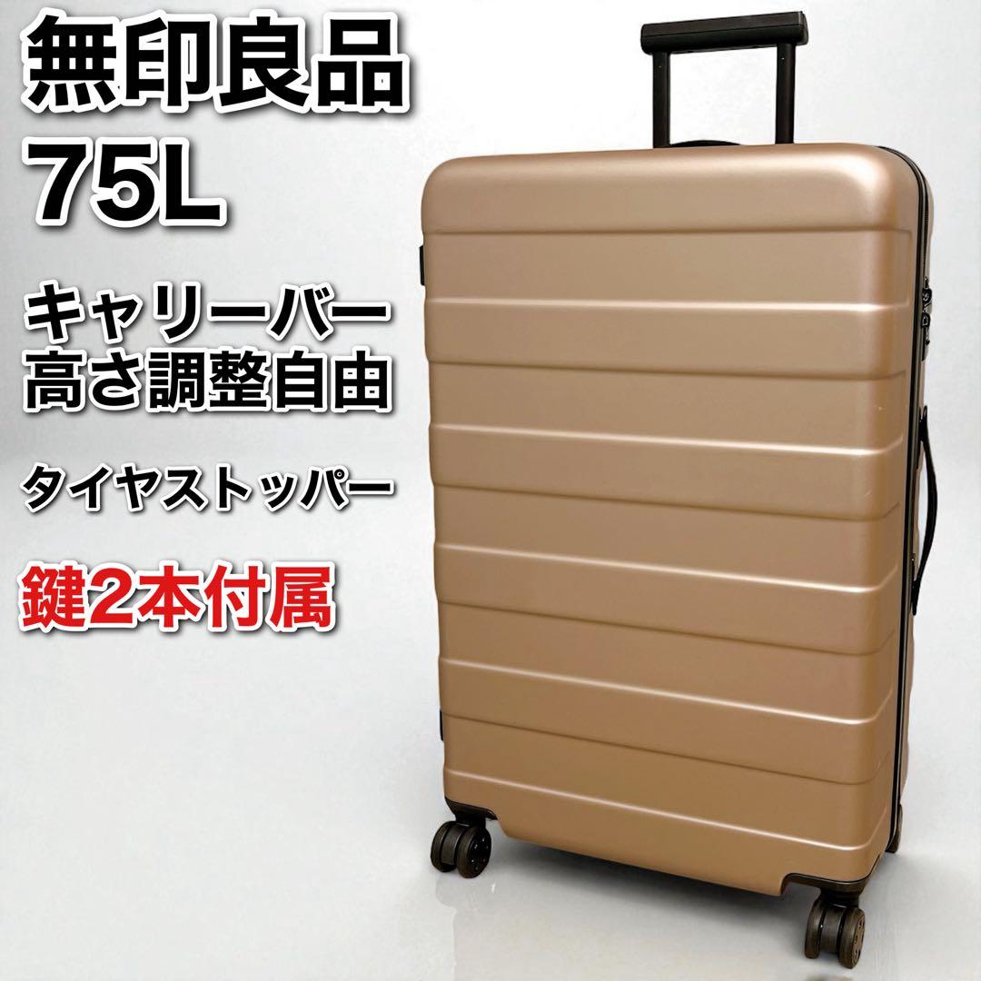 無印良品 MUJI バーを自由に調節できるキャリーケース 75L スーツケース