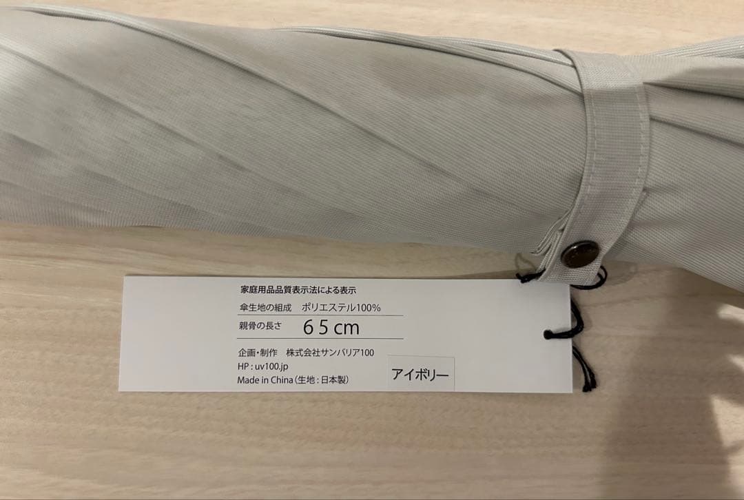 サンバリア100 LLサイズ / moku(アイボリー)