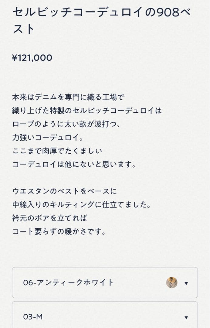 45R セルビッチコーデュロイの908べ スト ¥121,000 羊革