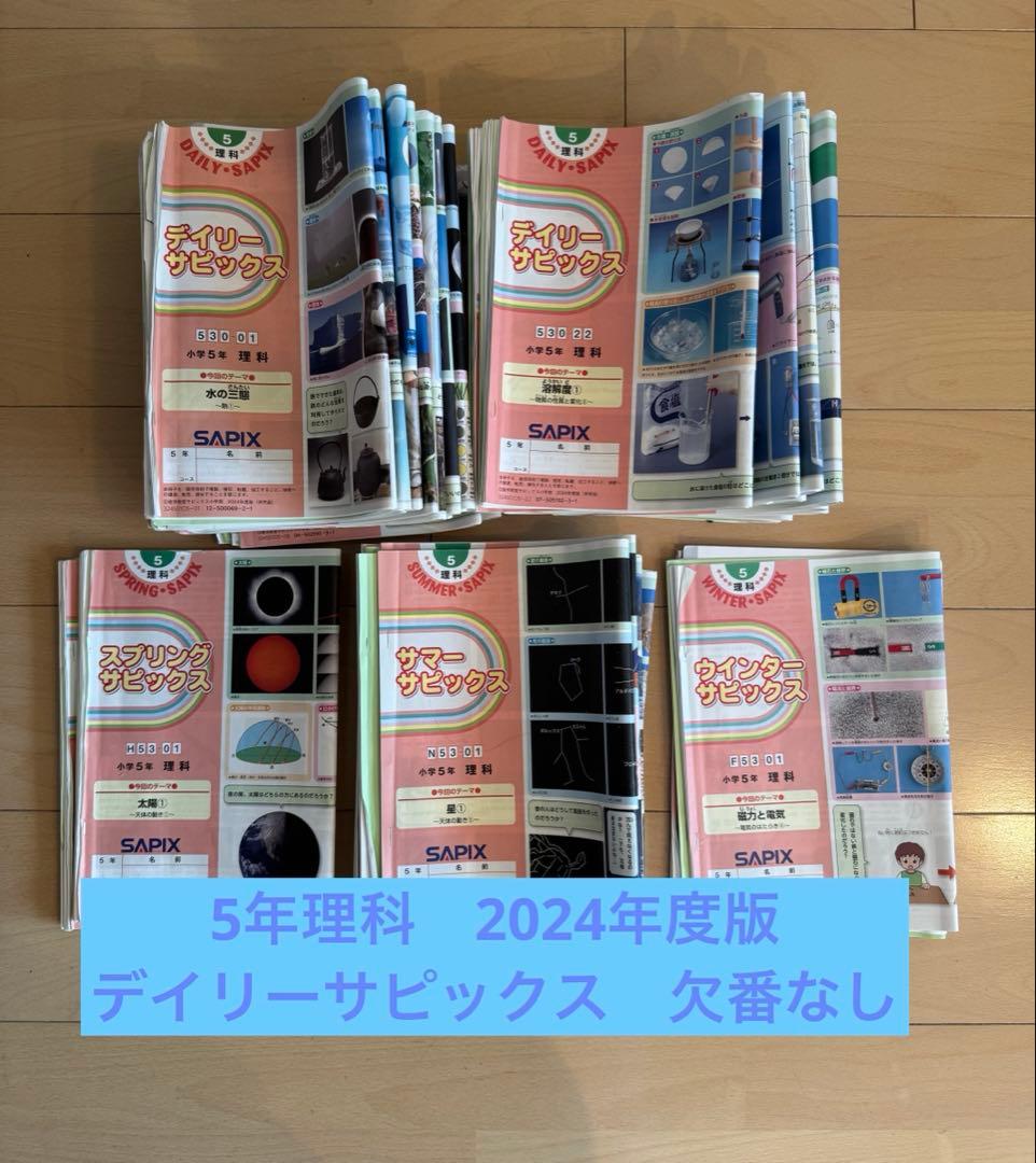 5年理科　デイリーサピックス　2024年度版　欠番なし