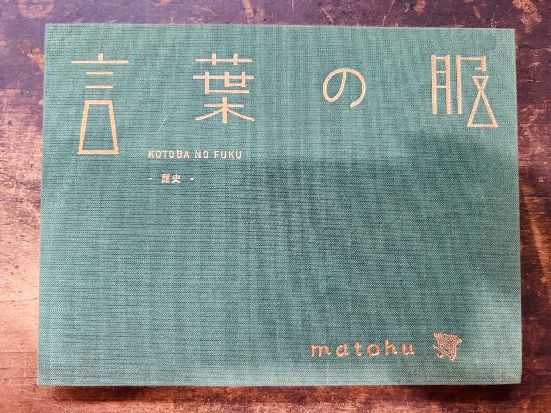 美品　言葉の服 matohu 希少　献呈署名本 マトフ