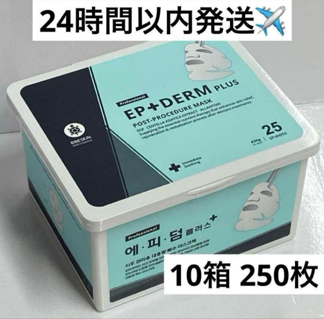 【10箱】エピダームプラスマスク正規品 250枚