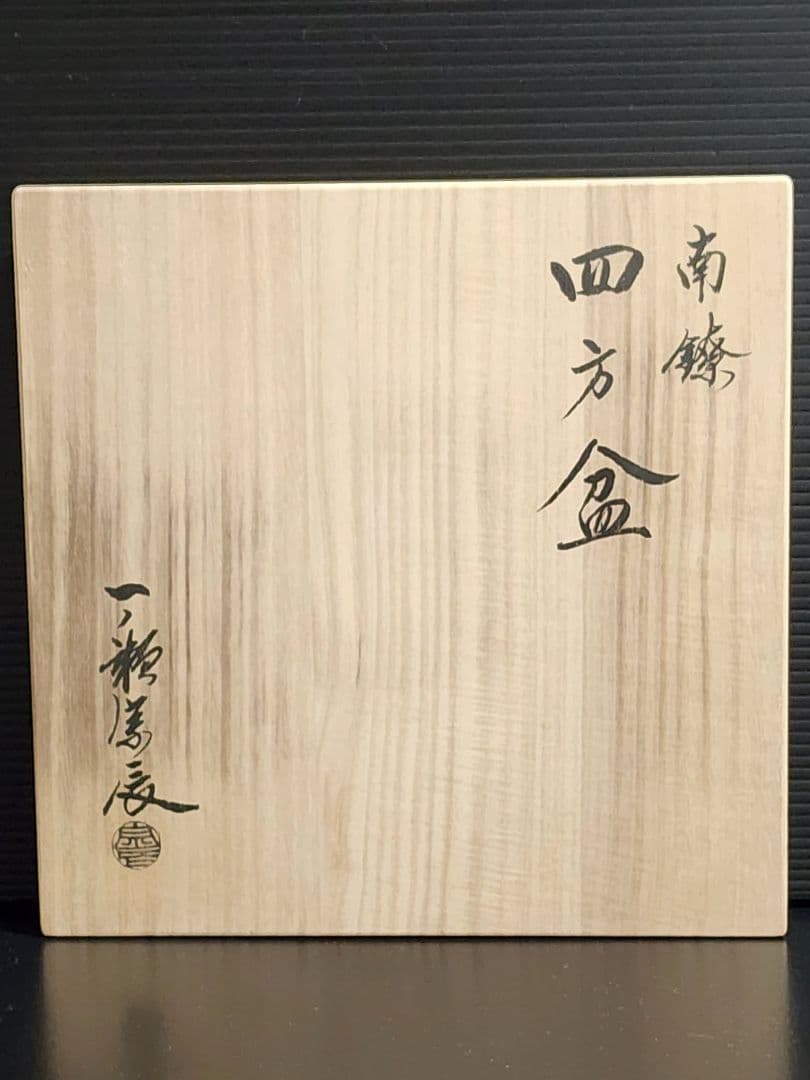 金工師 四世 一ノ瀬宗辰造 南陵 四方盆 共箱 栞 銀製 419.67g 茶道具