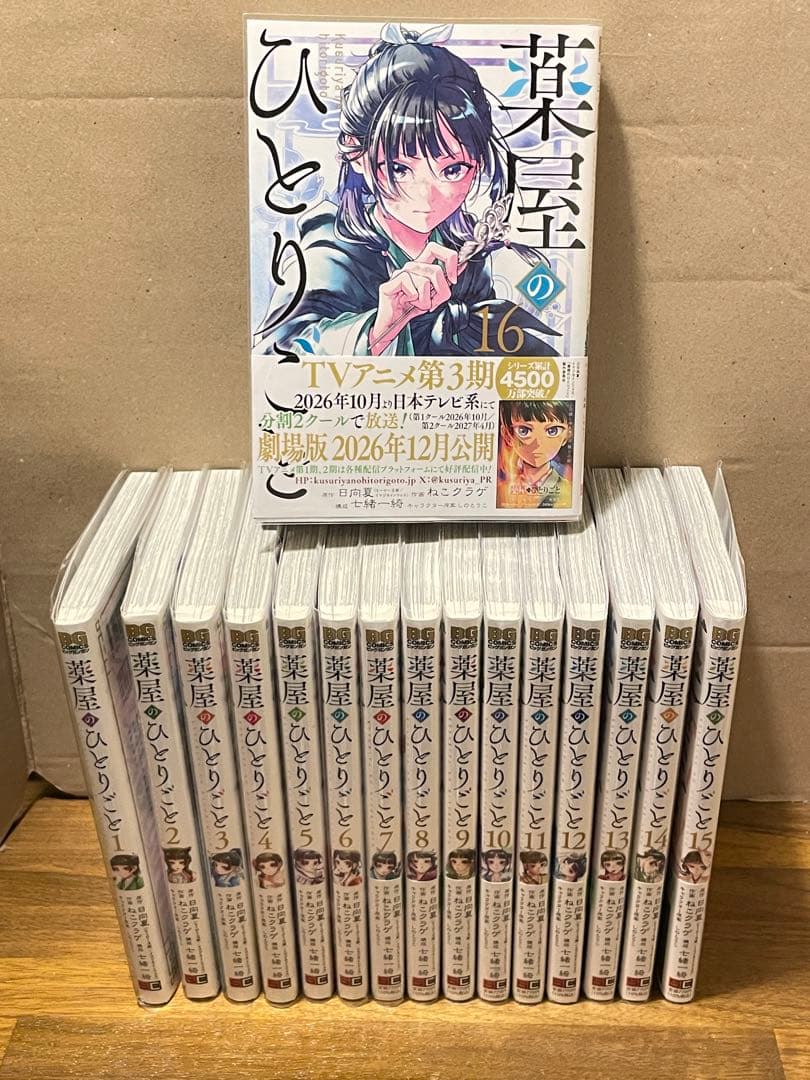 ☆特典付き☆ 薬屋ひとりごと ねこクラゲ 全16巻セット