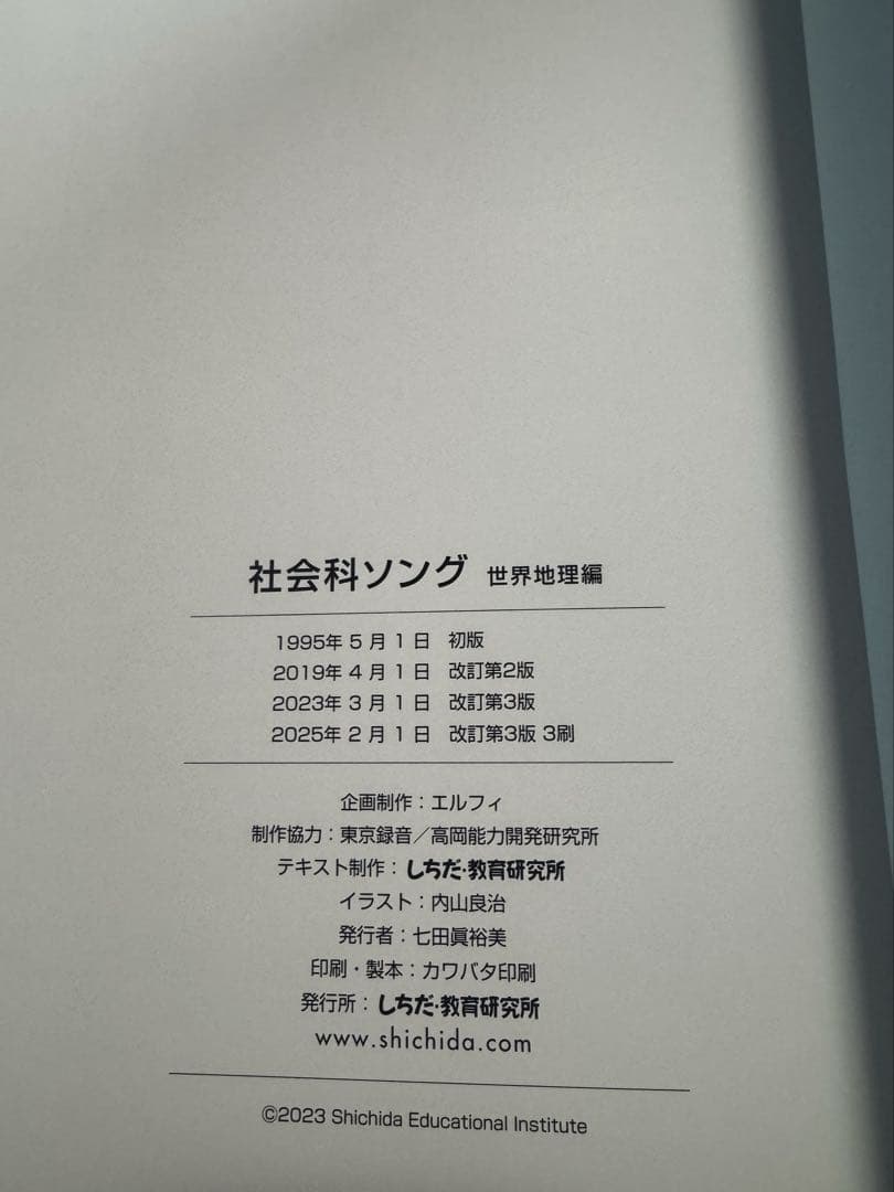 しちだ式　理科ソング 社会ソング 5冊セット 2025年刷