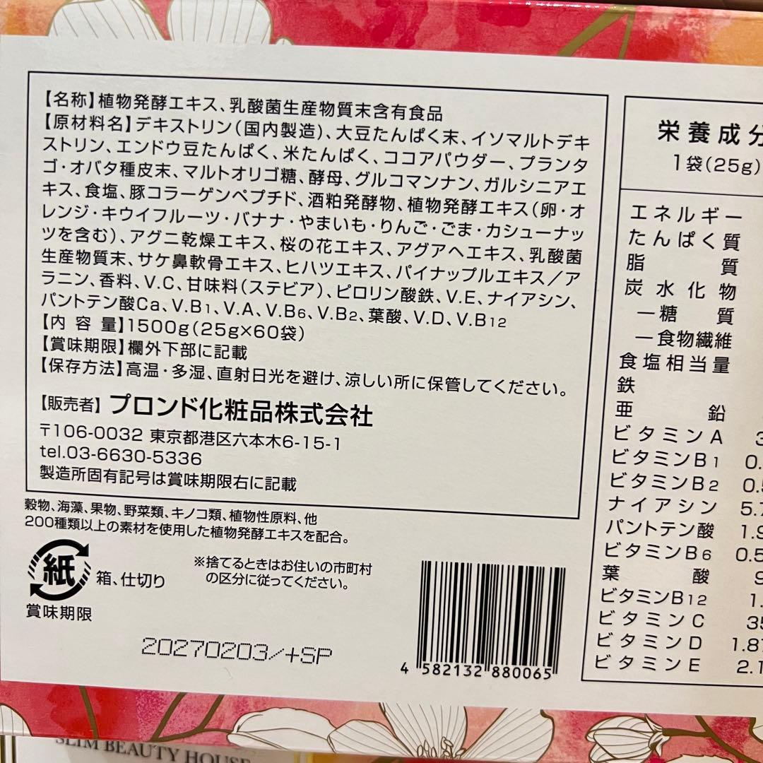 【即購入OK！】スリムビューティハウス エンザイムフローラ カカオ味60袋入り