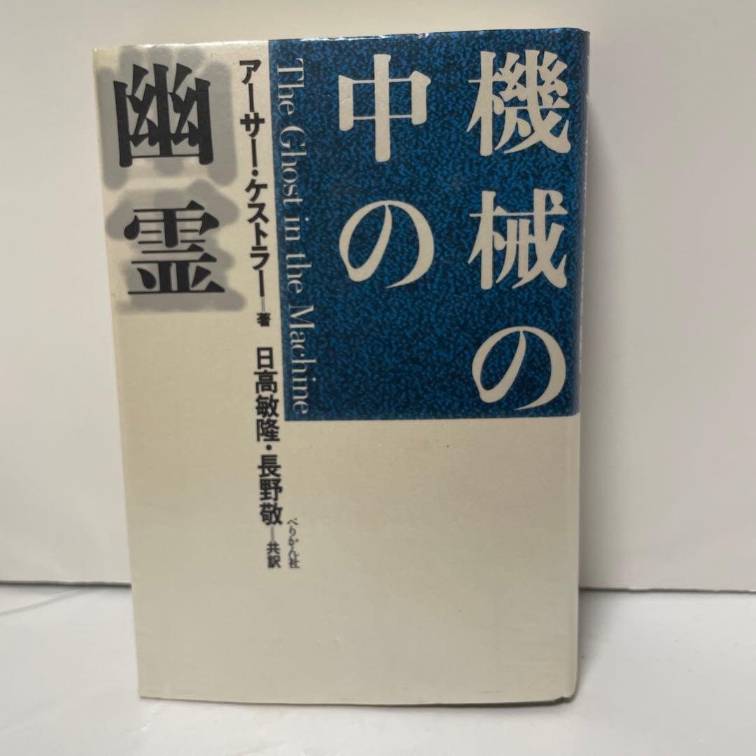 機械の中の幽霊　ケストラー
