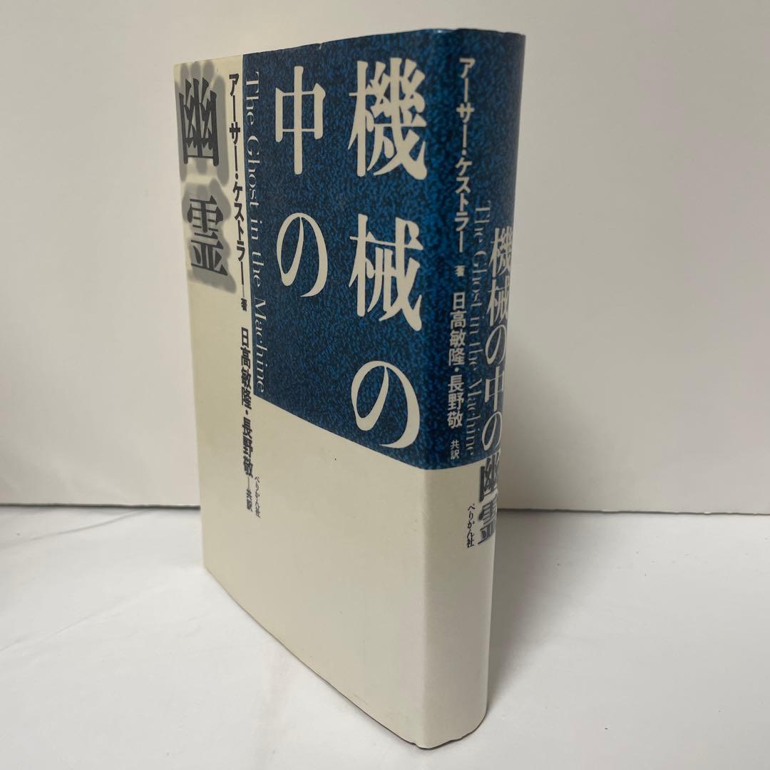 機械の中の幽霊　ケストラー