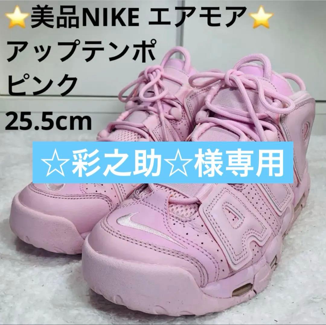 ⭐️美品NIKE エアモアアップテンポ　モアテン　ピンク　25.5cm