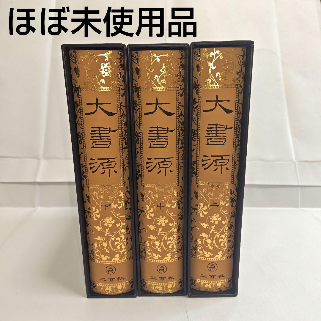 [美品]　大書源　上中下　 全3巻　セット　まとめ売り