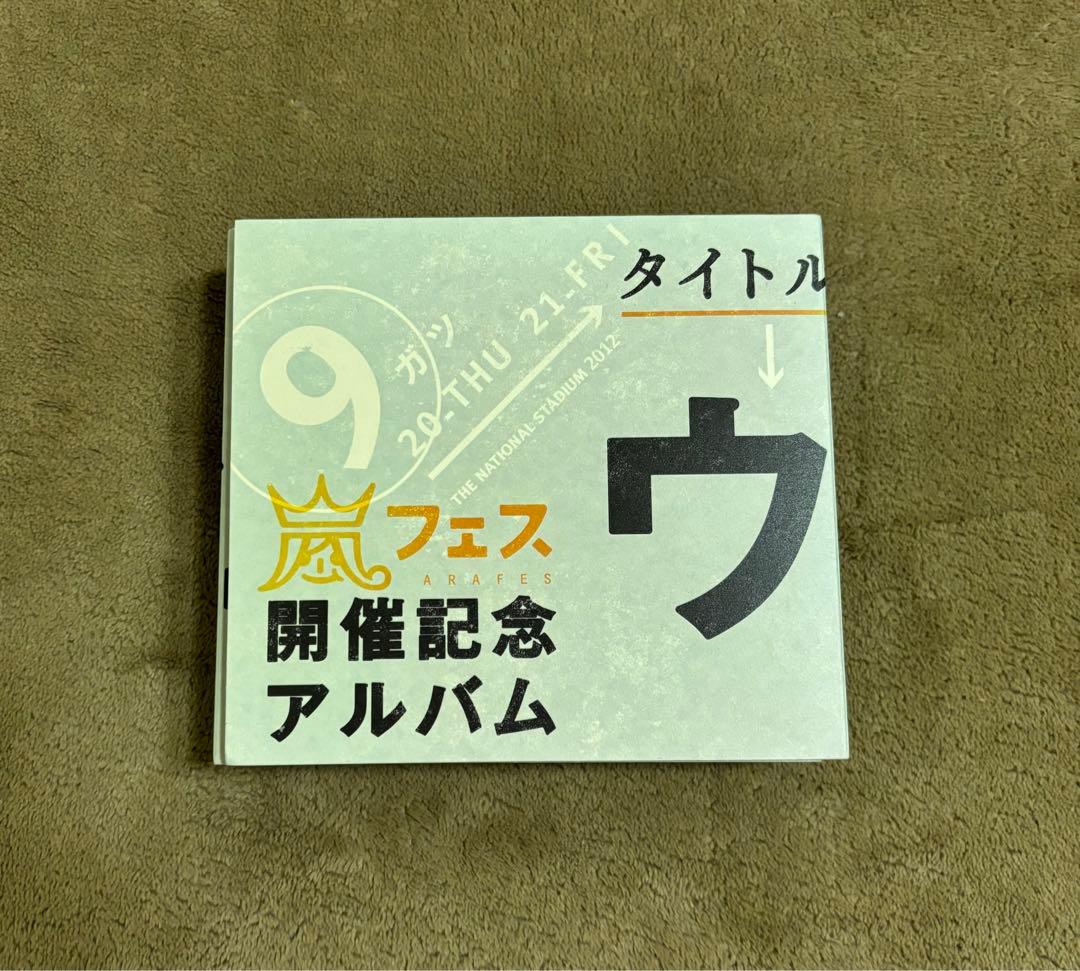 嵐フェス 開催記念アルバム ウ 全4ディスク