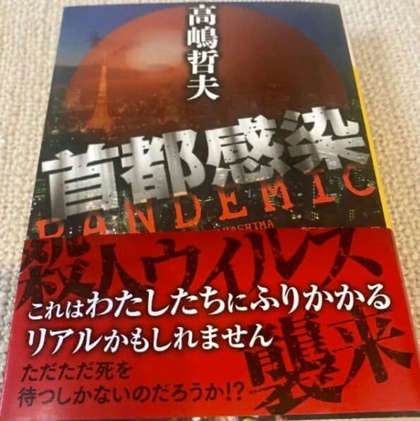 美品　首都感染