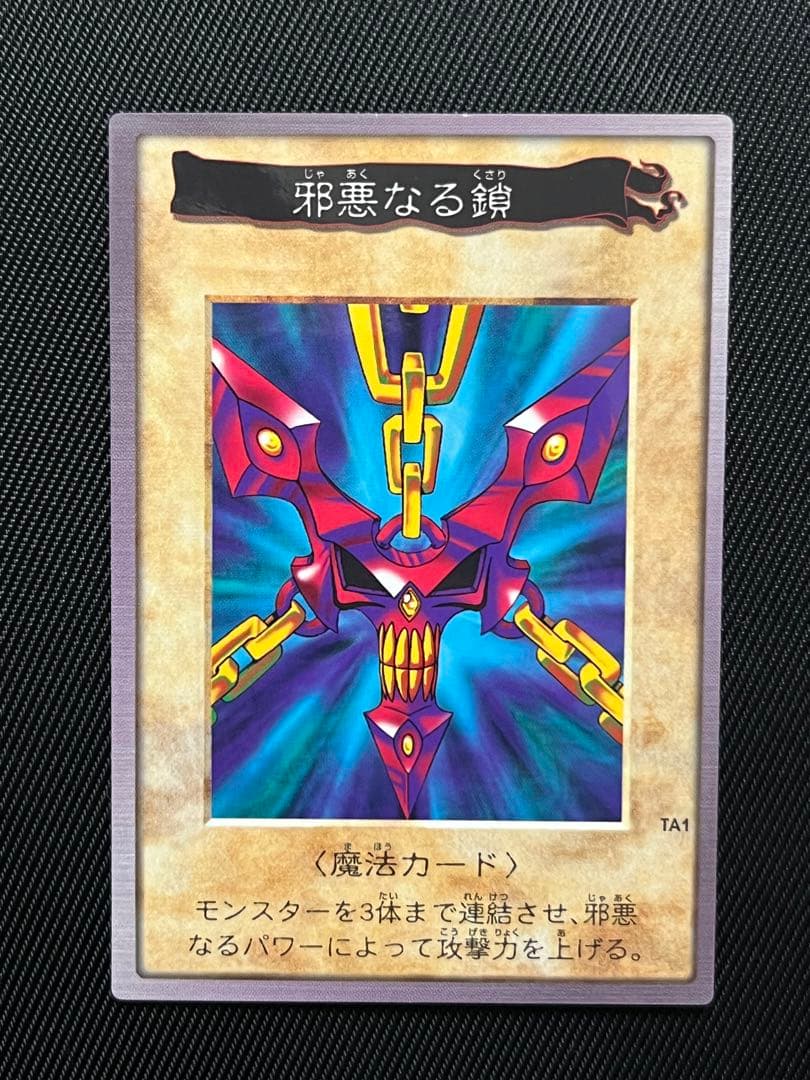 遊戯王　バンダイ版　邪悪なる鎖