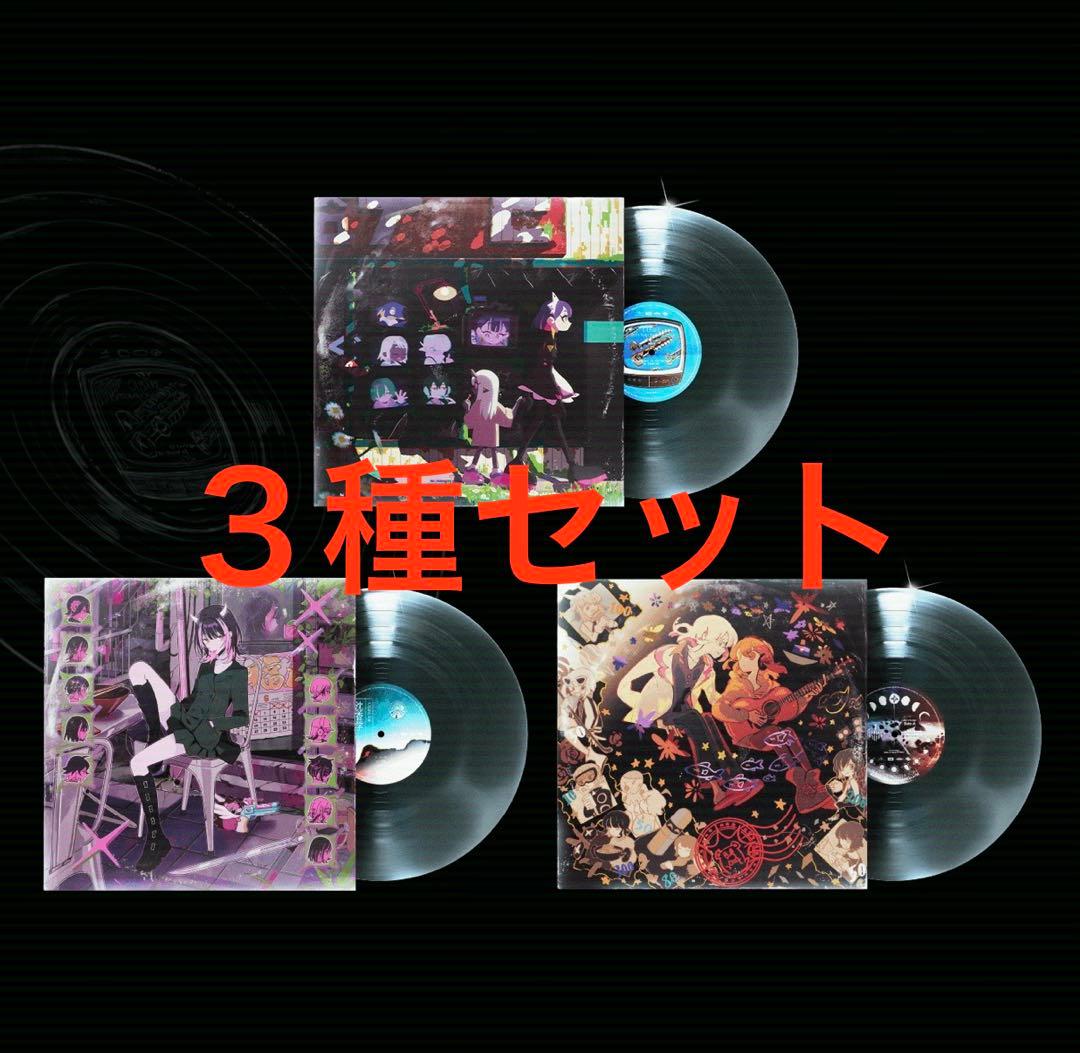 アナログレコード 3種セット ずとまよ レコード ずっと真夜中でいいのに。