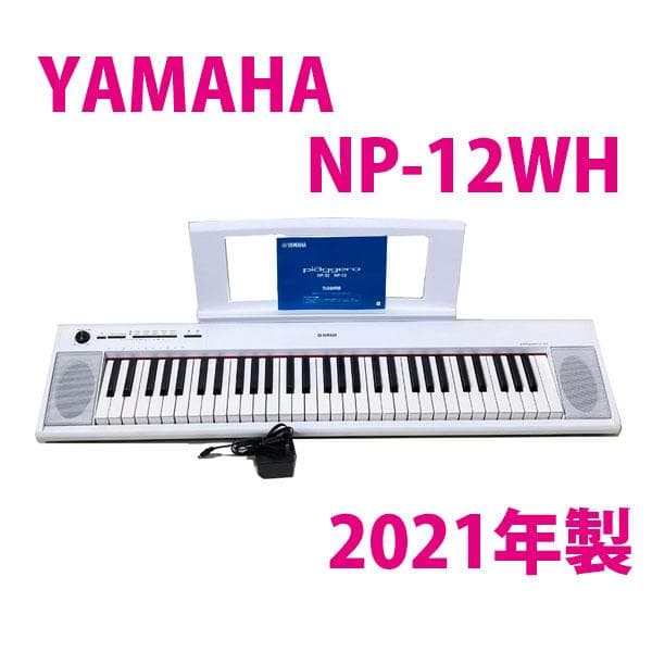 YAMAHA NP-12WH 電子キーボード ホワイト 2021年製 ヤマハ