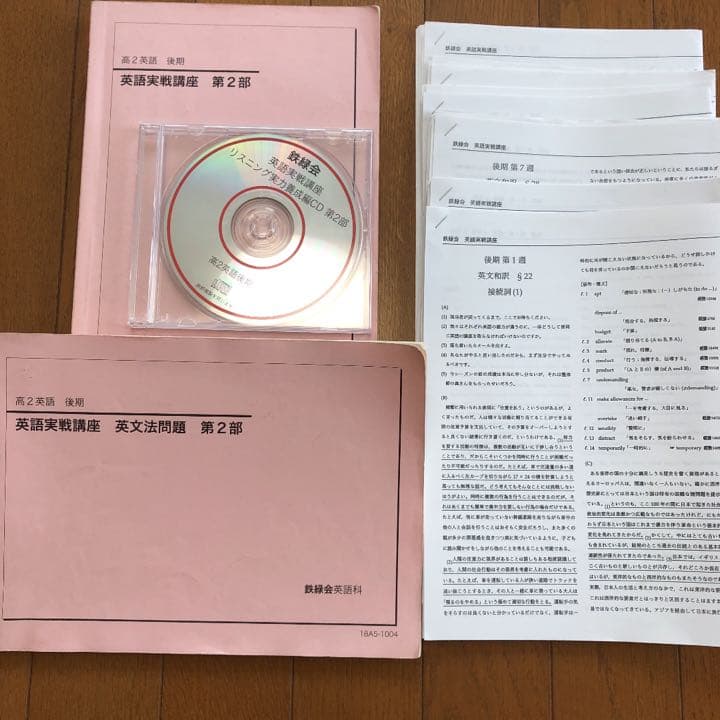 鉄緑会 高2 英語第２部テキス.CD.プリント類