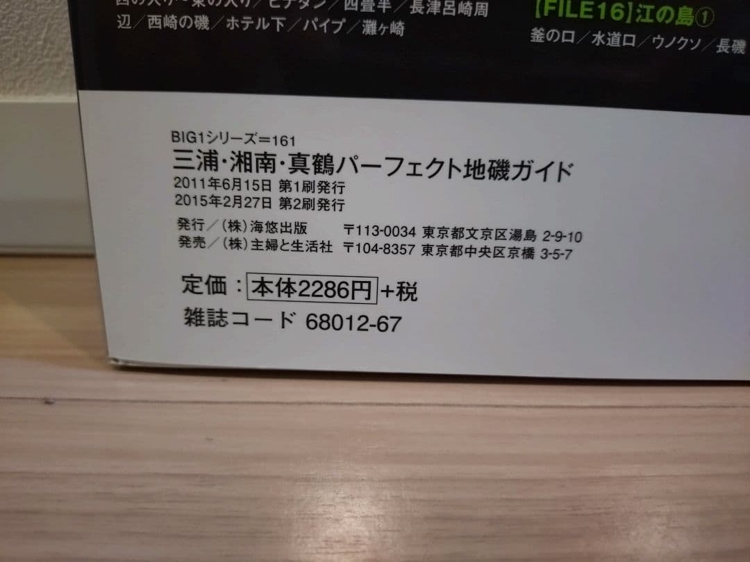 【絶版・希少】三浦・湘南・真鶴パーフェクト地磯ガイド