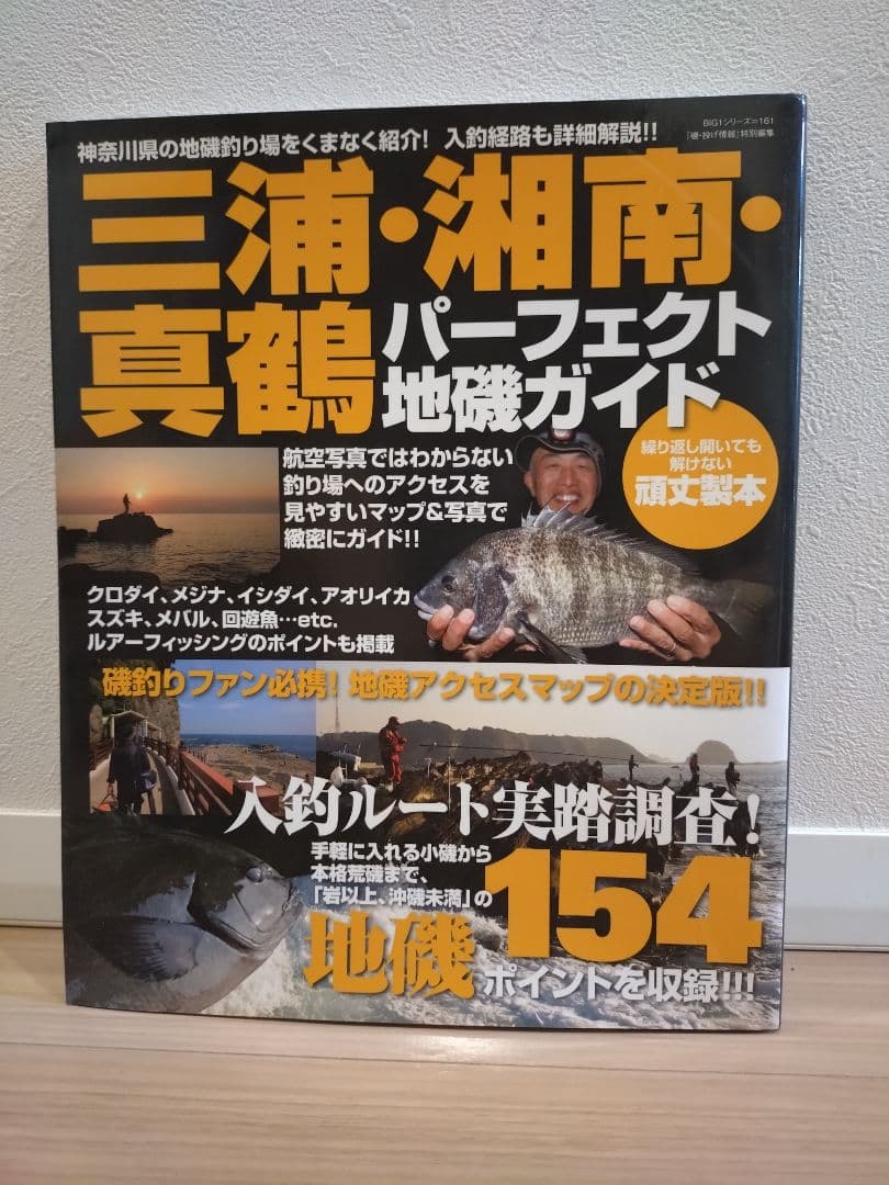 【絶版・希少】三浦・湘南・真鶴パーフェクト地磯ガイド