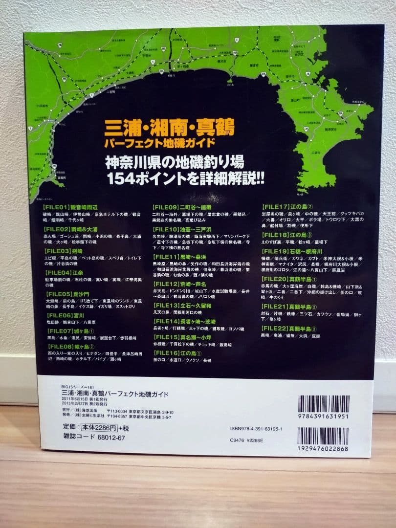 【絶版・希少】三浦・湘南・真鶴パーフェクト地磯ガイド