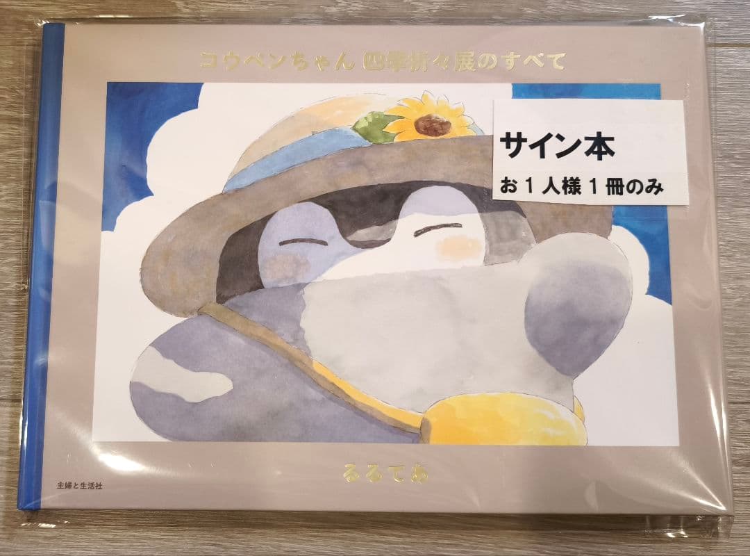 サイン本　るるてあ　コウペンちゃん 四季折々展のすべて