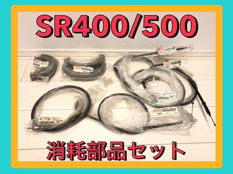 SR400 SR500 新品未使用 ケーブル類 ブレーキシュー まとめ売り