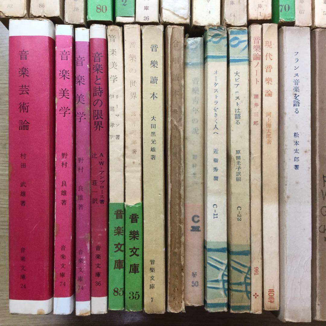 音楽文庫など音楽関係の文庫本セット