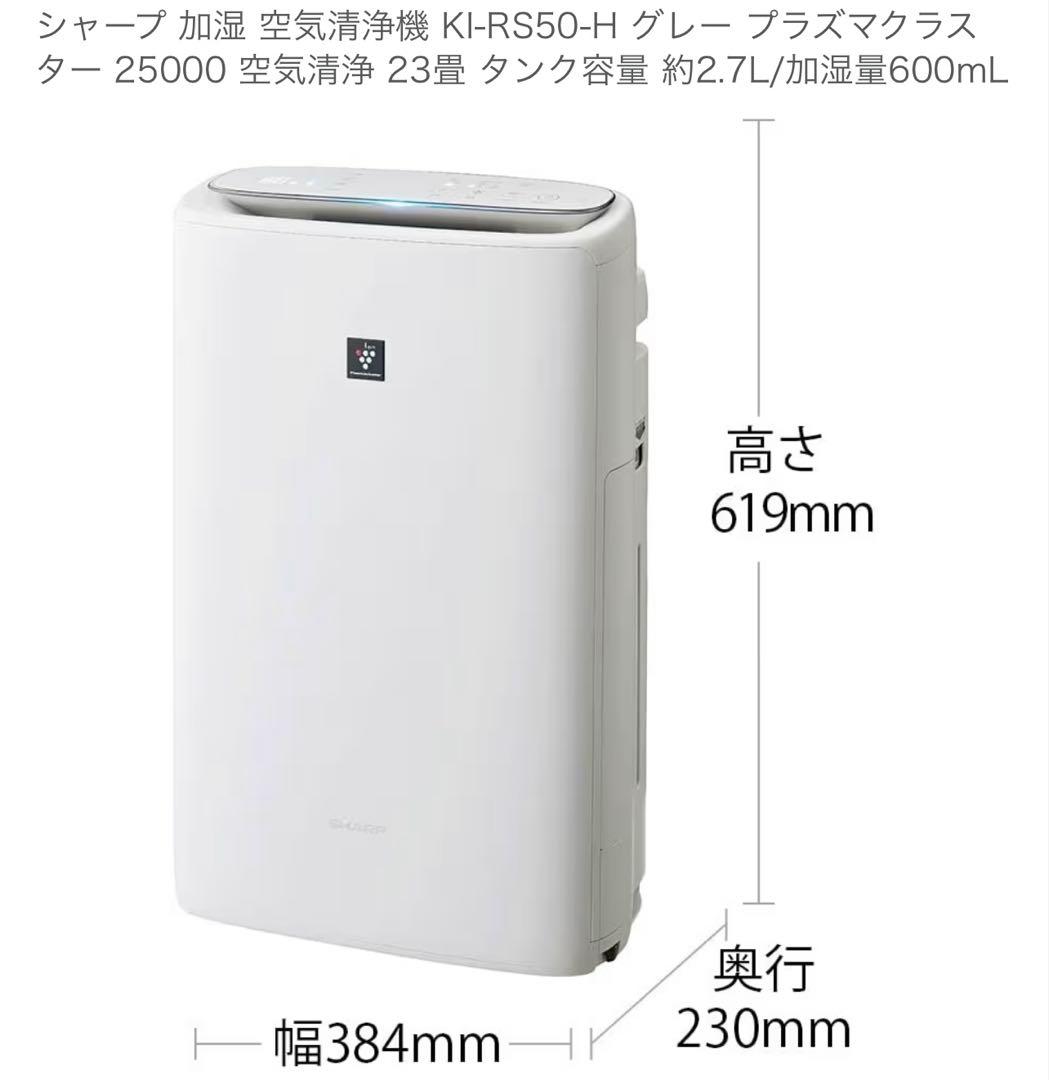 シャープ加湿空気清浄機KI-RS50-H プラズマクラスター25000
