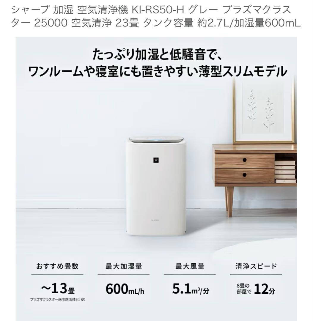 シャープ加湿空気清浄機KI-RS50-H プラズマクラスター25000