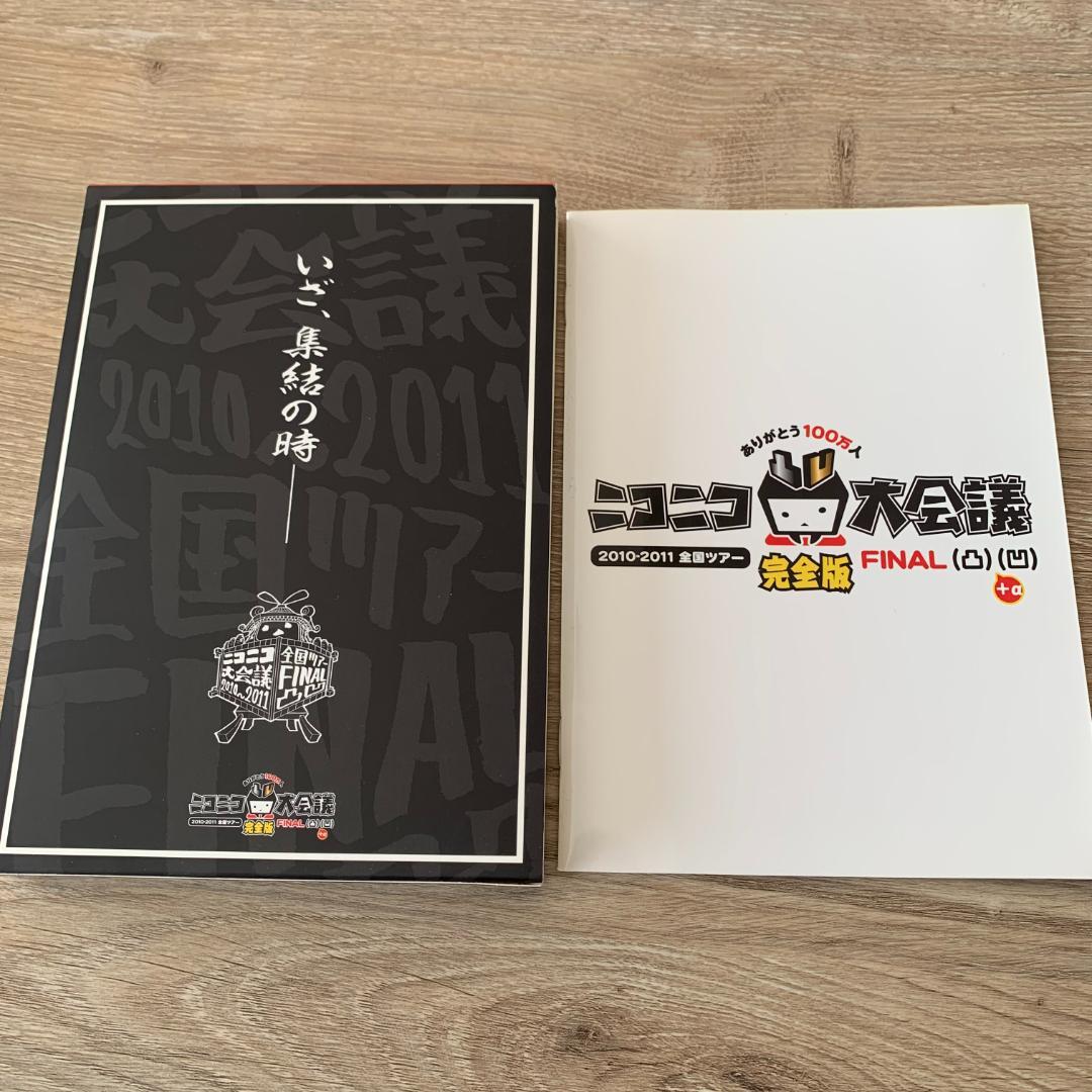ニコニコ大会議2010-2011完全版~ありがとう100万人~ 凸凹+α:未使用