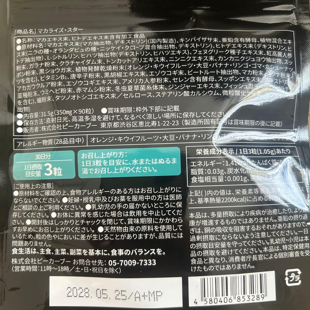 マカライズスター2袋