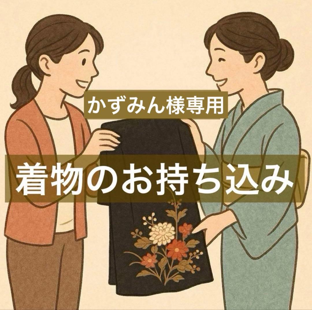 かずみん【持ち込み専用】着物リメイクワンピース《基本料金9,000円〜》