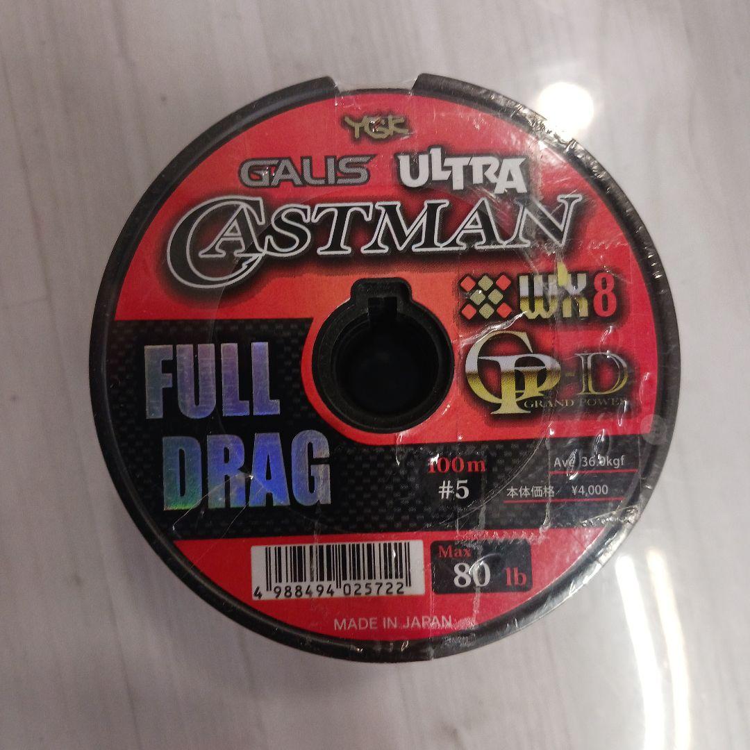 【格安】YGK ガリスウルトラキャストマン8本組 フルドラグ 5号 600m連結