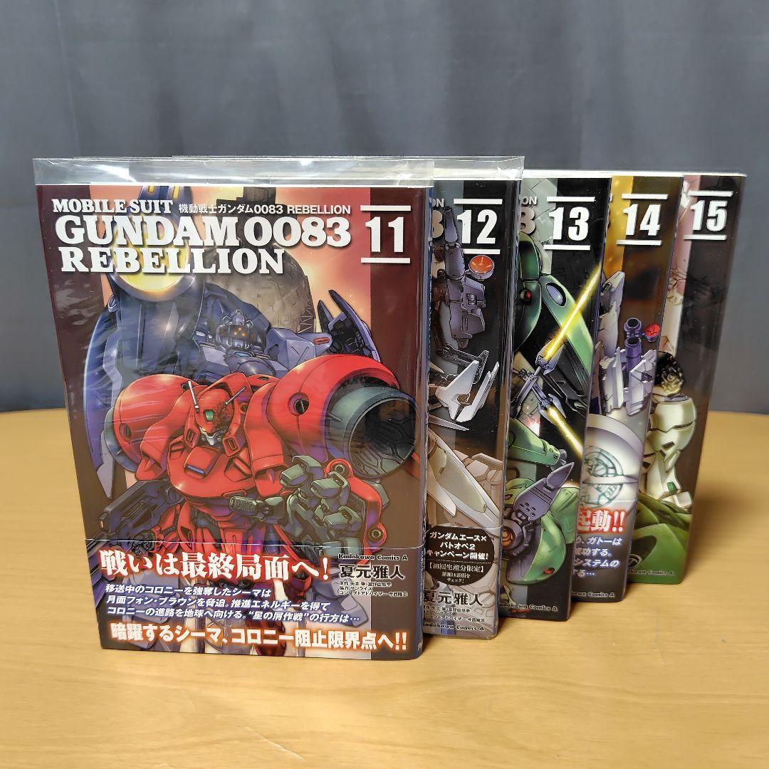 機動戦士ガンダム0083 REBELLION 0-15巻
