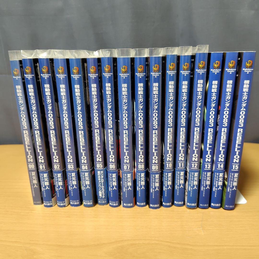 機動戦士ガンダム0083 REBELLION 0-15巻