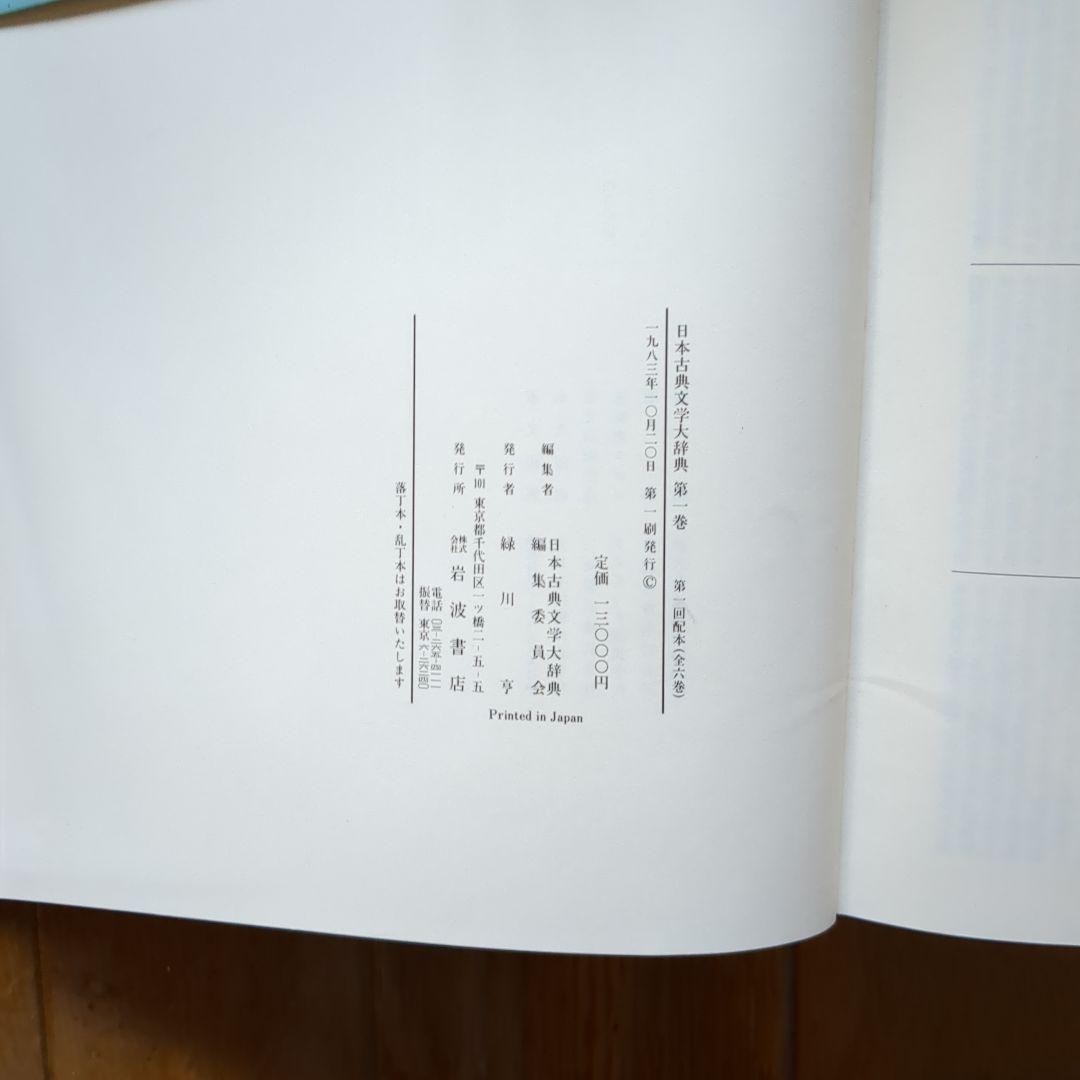 岩波書店　日本古典文学大辞典 全6巻セット
