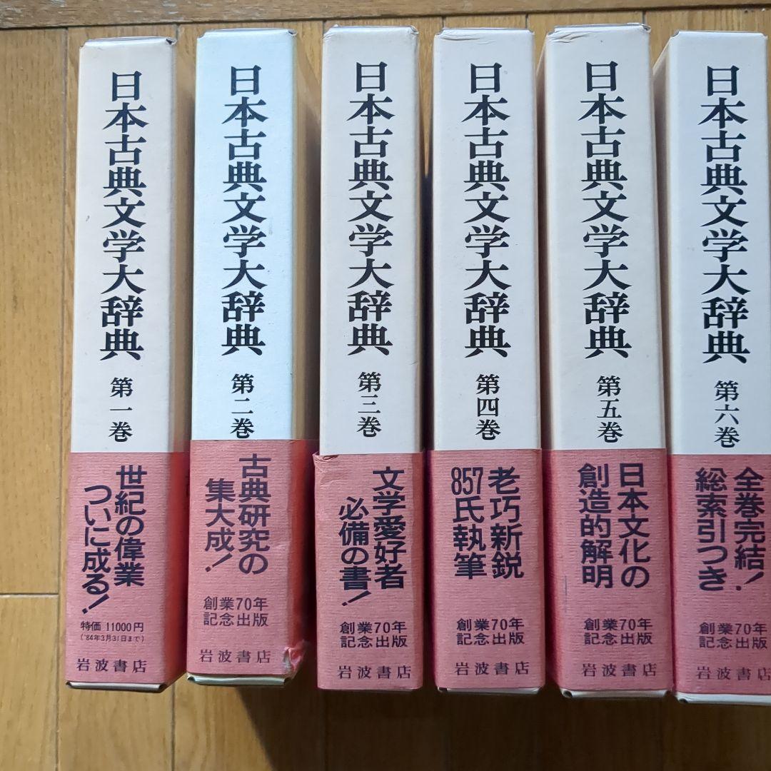 岩波書店　日本古典文学大辞典 全6巻セット