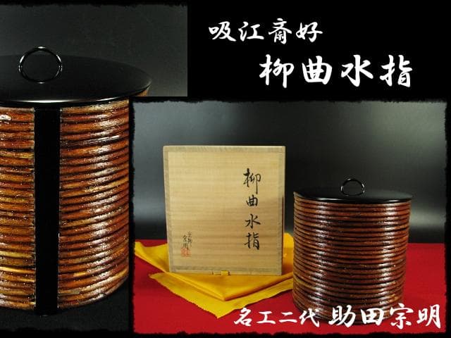 吸江斎好 柳曲 水指 助田 宗明 曲物 表千家 茶道具 四方桟共箱 f283