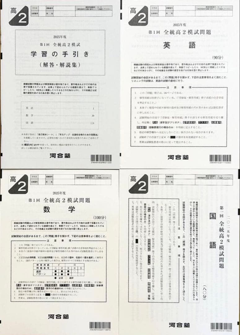 【新品未使用】河合塾 ２０２５年度 第１回全統高２模試２０２５年５月実施