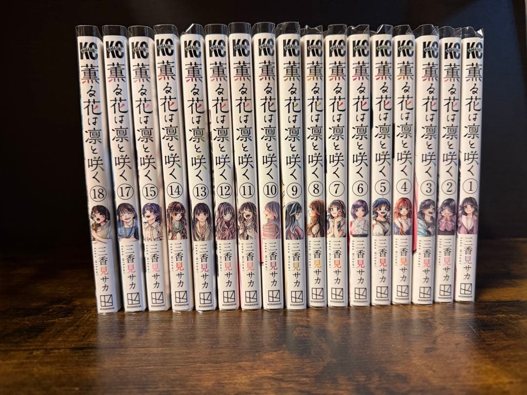 薫る花は凛と咲く1-18 16巻欠品