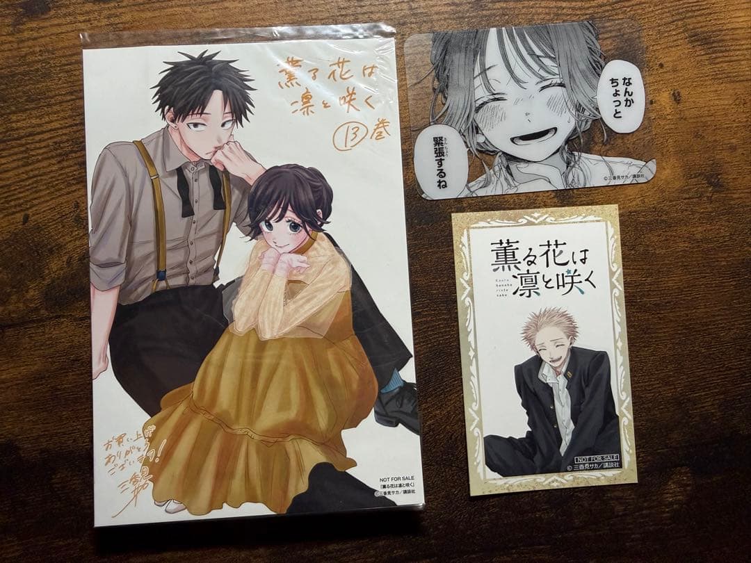 薫る花は凛と咲く1-18 16巻欠品