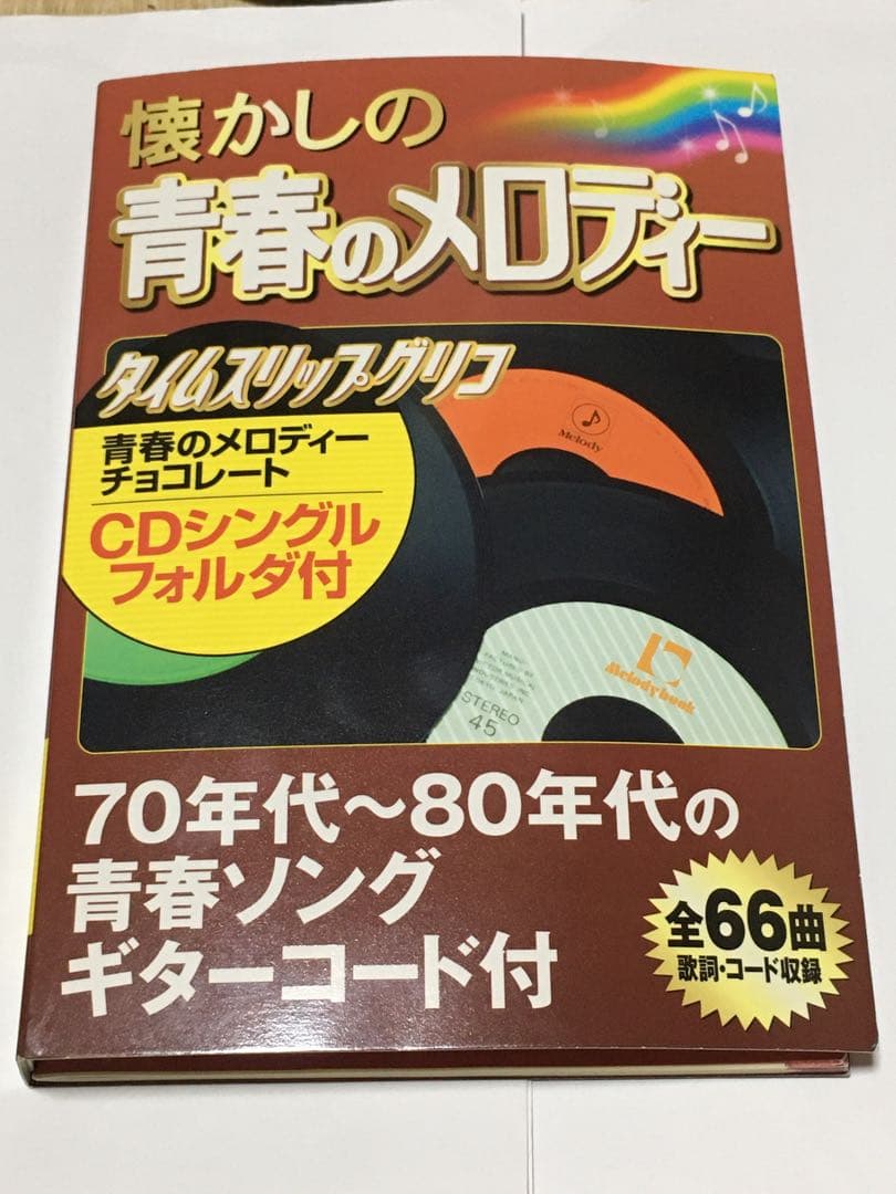 タイムスリップグリコ 青春のメロディー 第１弾 フルコンプ + α