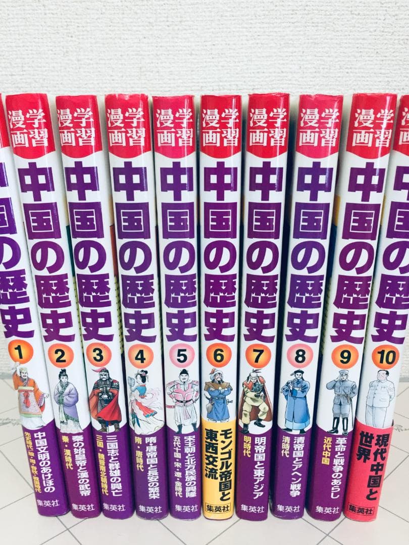 学習漫画 中国の歴史 全10巻 全面新版 集英社版 全巻セット