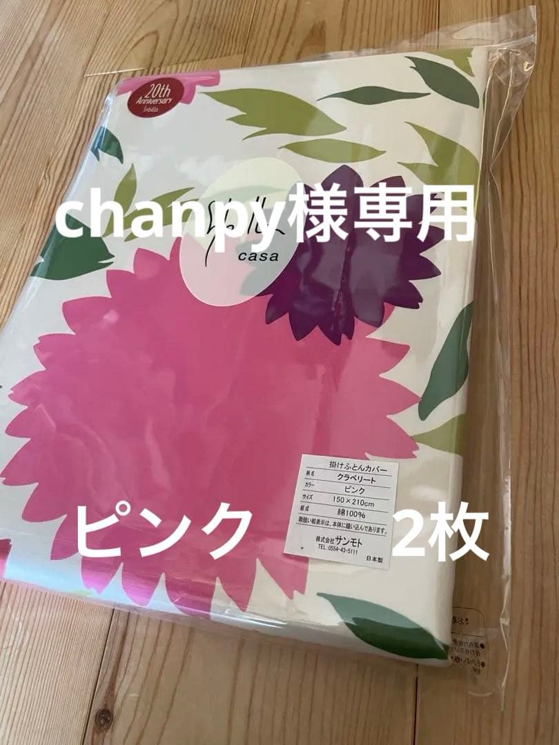 【chanpy】シビラ　クラベリート　掛カバー　ピンク　2枚
