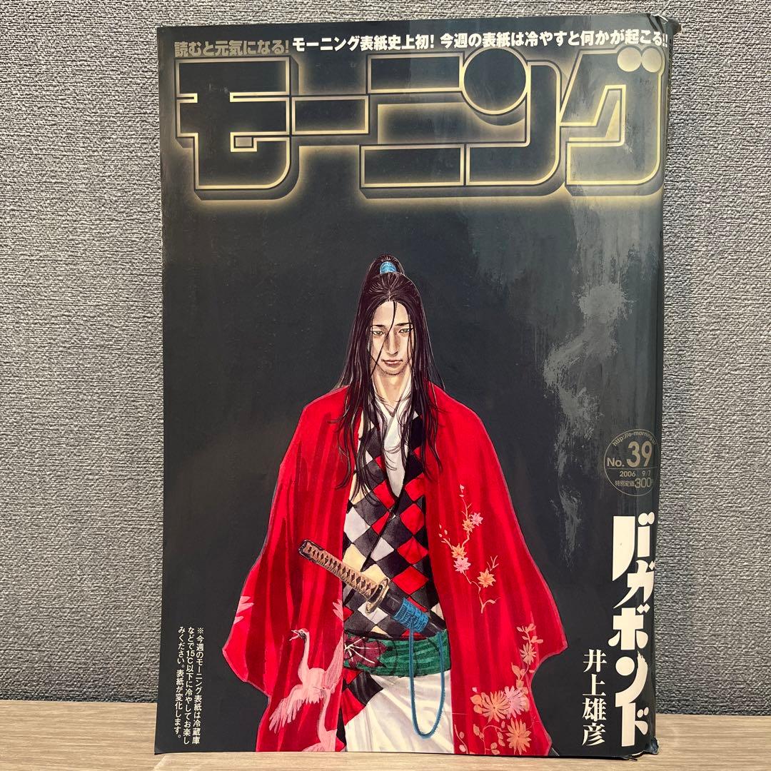 【超貴重】週刊モーニング　2006年9月7日　バガボンド表紙　15℃以下で変化