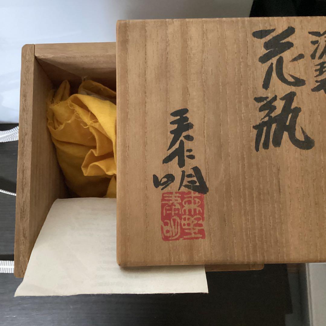 日本芸術院会員　森野泰明　花瓶　滄碧　共箱　栞付き