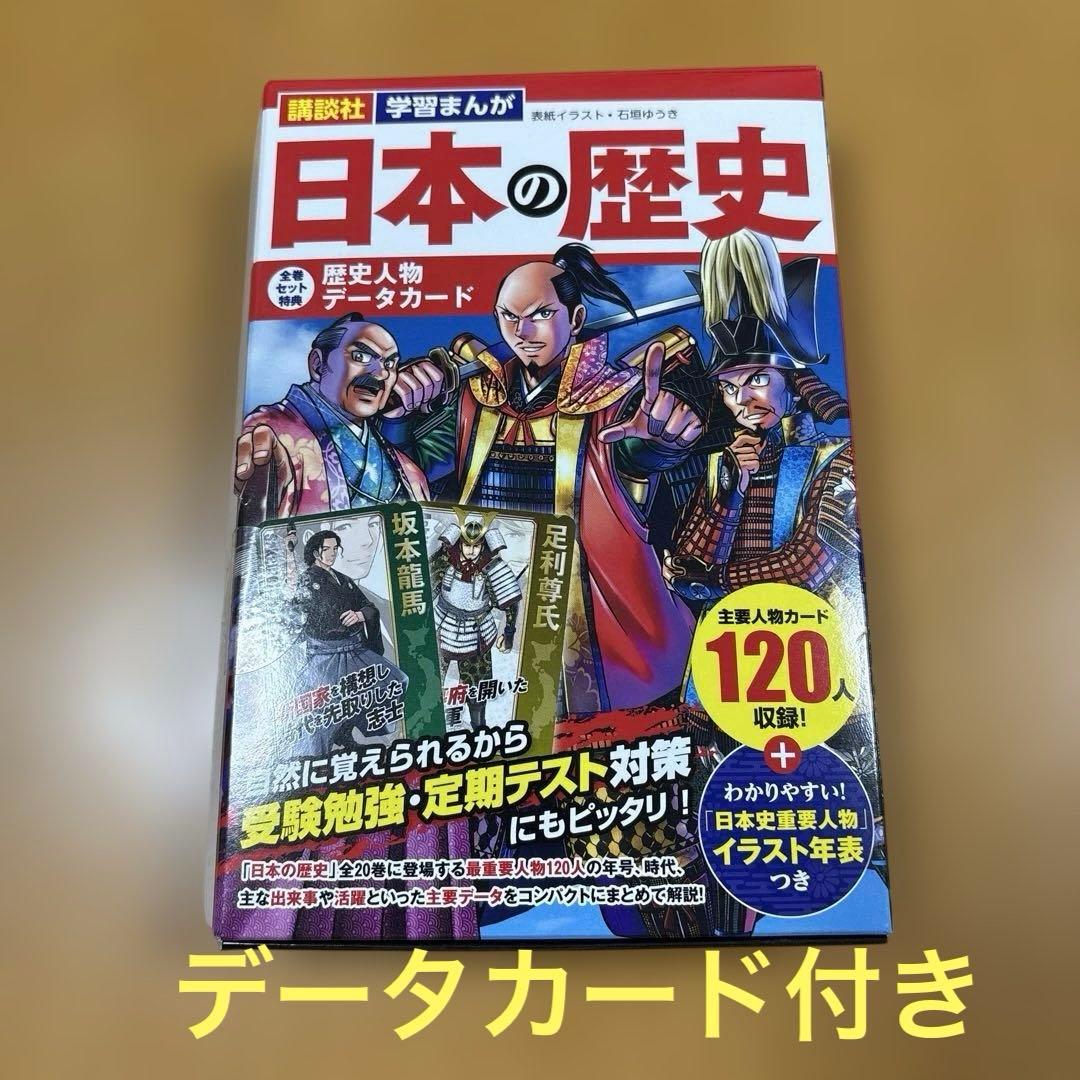 日本の歴史 全巻セット 20巻 + 歴史人物データカード120枚 ＋ 袋と箱付
